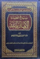 سياج العقيدة الايمان بالله