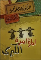 المؤامرة الكبرى