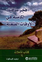 فجر طاقتك الكامنة في الاوقات الصعبة