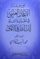 موسوعة الاعجاز العلمي في القران والسنة