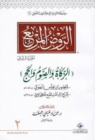 الروض المربع - الجزء الثاني
