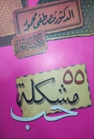 55 مشكلة حب
