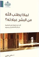 لماذا يطلب الله من البشر عبادته؟