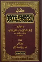 كتاب الفقيه والمتفقه