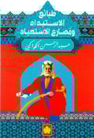 طبائع الاستبداد ومصارع الاستعباد