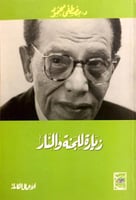 زيارة للجنة والنار