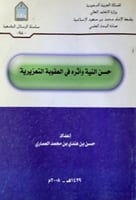 حسن النية واثره في العقوبة التعزيرية