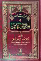 دراسات في الجرح والتعديل