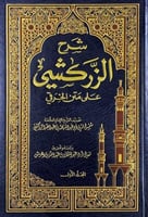 شرح الزركش على متن الخرقي 1\4