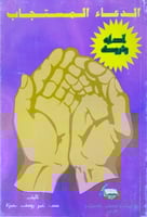 الدعاء المستجاب