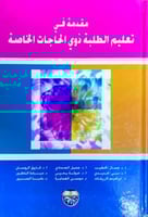 مقدمة في تعليم الطلبة ذوي الحاجات الخاصة