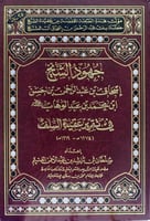 جهود الشيخ اسحاق بن عبدالوهاب في تقرير عقيدة السلف