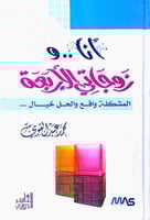 انا وزوجاتي الاربعة