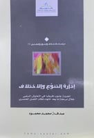 ادارة التنوع والاختلاف