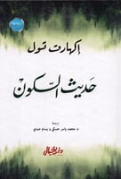 حديث السكون