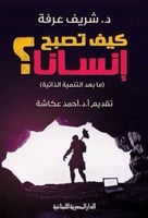 كيف تصبح انسانا