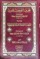 تجريد التوحيد المفيد