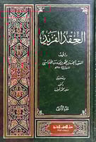 العقد الفريد 1\8