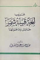 غريب لغة قبيلة شمر