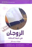 الزوجان في خيمة السعادة