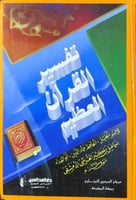 تفسير القران العظيم 1\4