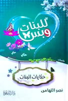 للبنات وبس حكايات البنات