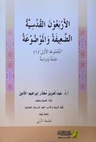 الاربعون القدسية الضعيفة والموضوعة 1\3