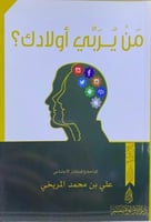 من يربي اولادك