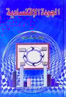 الجودة الاقتصادية