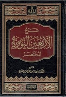 شرح الاربعين النووية المختصر