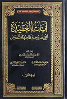 ايات العقيدة التي قد يوهم ظاهرها التعارض 1\2