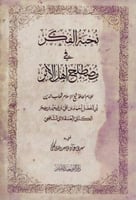 نخبة الفكر في مصطلح اهل الاثر