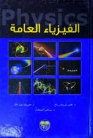 الفيزياء العامة