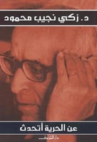 عن الحرية اتحدث