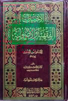 الاختيارات الفقهية والاصولية للامام ابن المنذر