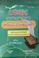 جامع الاثار القولية والفعلية الصحيحة لامير المؤمني...