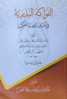 الفواكه البدرية في اطراف القضايا الحكمية