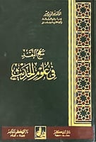 منهج النقد في علوم الحديث
