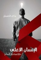 ‎الانسان الاعلى