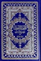 المصحف المفهرس بالرسم العثماني