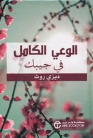 الوعي الكامل في جيبك