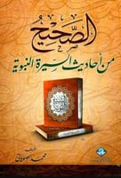 الصحيح من احاديث السيرة النبوية