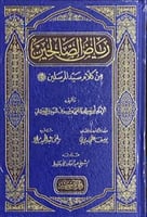 رياض الصالحين من كلام سيد المرسلين