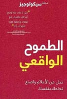 ‎الطموح الواقعي