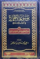 موسوعة الاجماع ج2