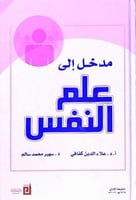 مدخل الى على النفس