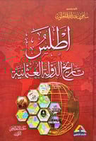 اطلس تاريخ الدولة العثمانية