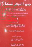 جمهرة النوادر المسندة 1\4