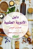 دليل الادوية العشبية للممارس الصحي