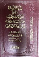 المنة الرضية في شرح البهجة المرضية